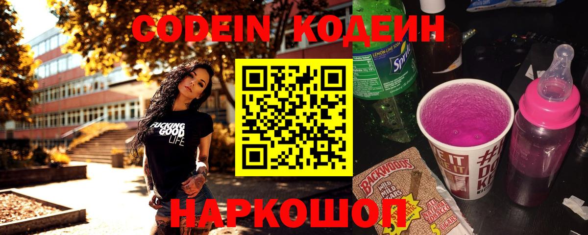 Кодеин Purple Drank  Вход с VPN  Кодеин напиток Lean (лин)  Шали 